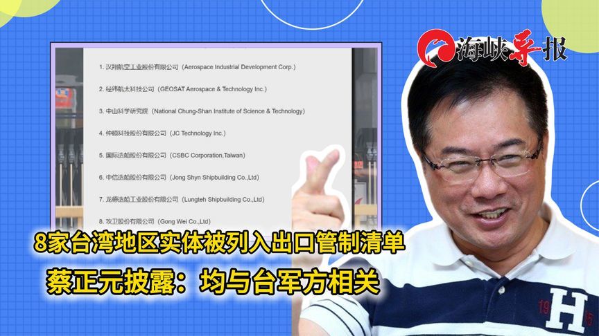 8家台湾地区实体被列出口管制清单，蔡正元披露：均与台军方相关