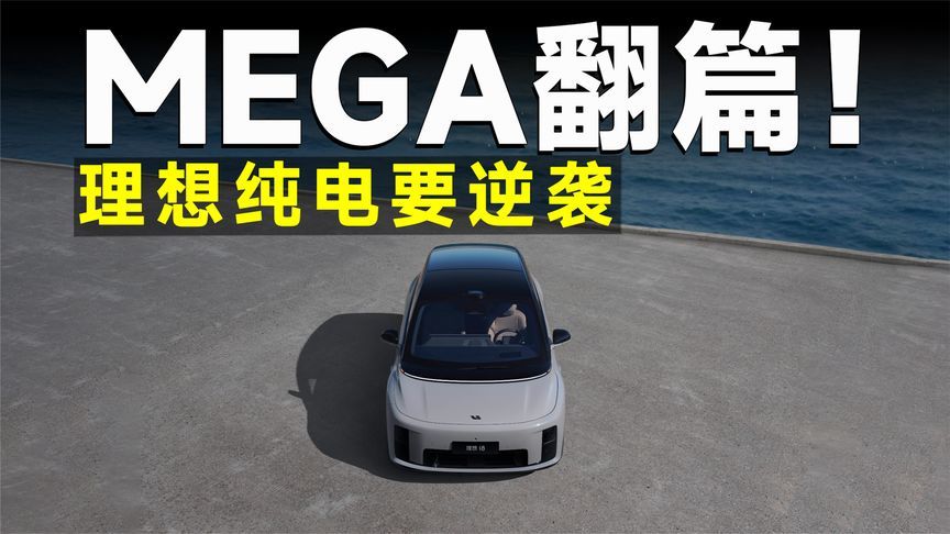 理想i8 7月上市，没有油箱，理想一定赢不了？