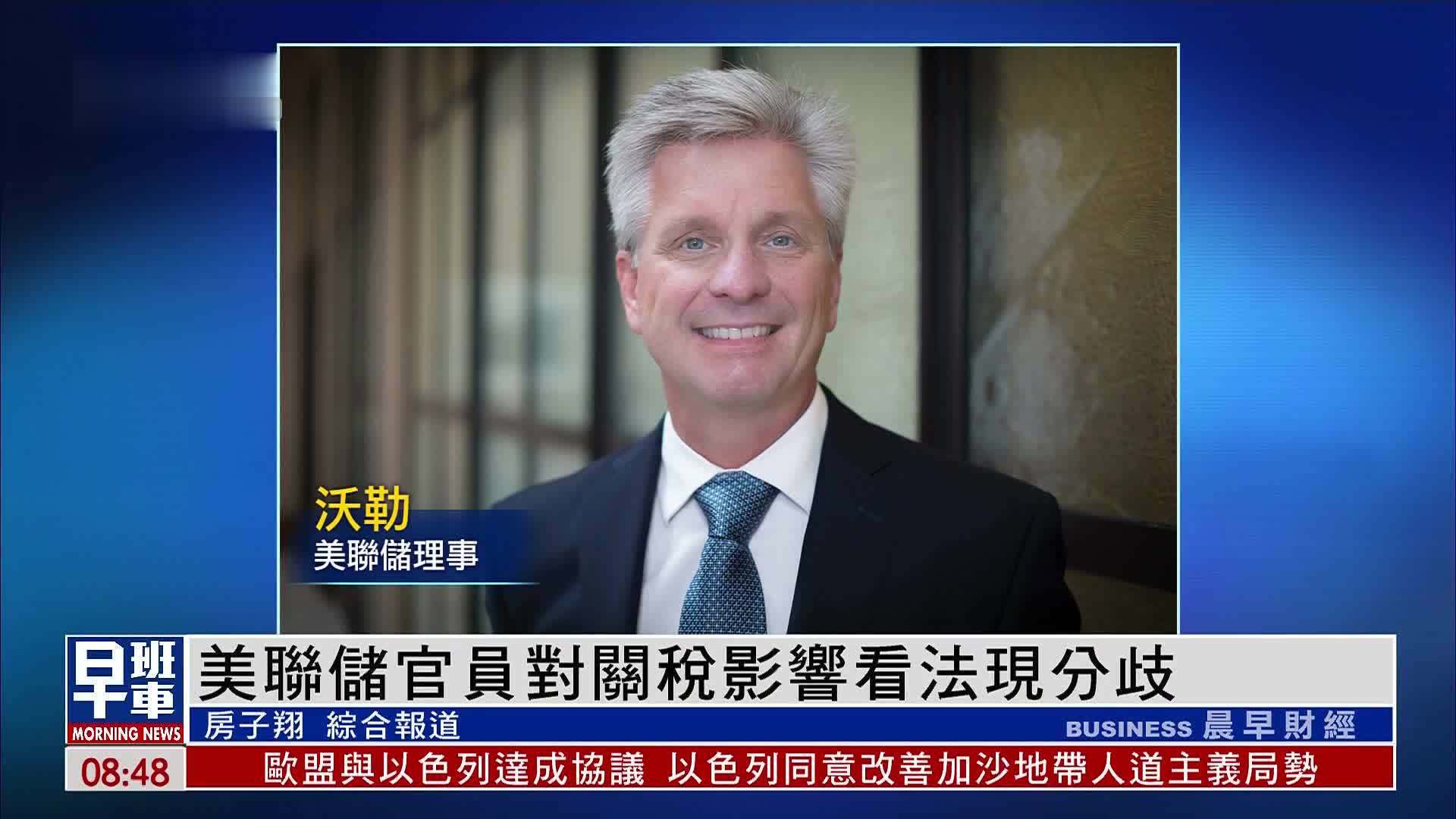 美联储官员对关税影响看法现分歧