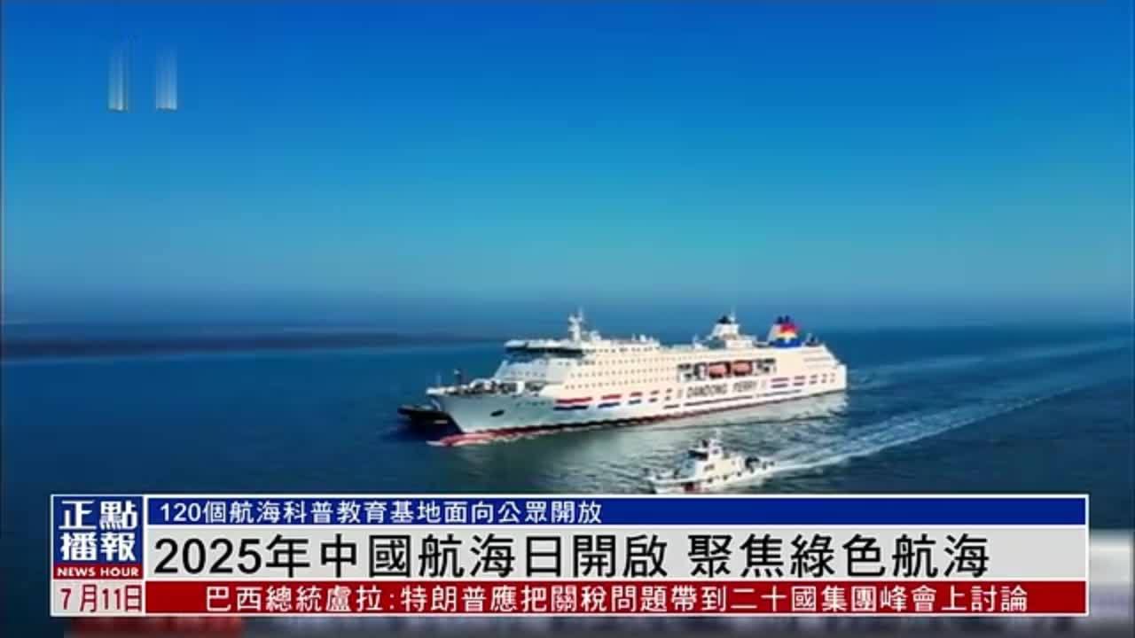 2025年中国航海日开启 聚焦绿色航海