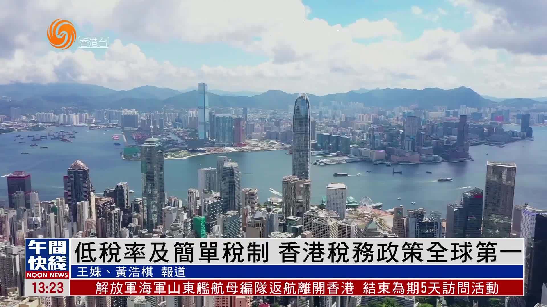 粤语报道|低税率及简单税制 香港税务政策全球第一_凤凰网视频_凤凰网