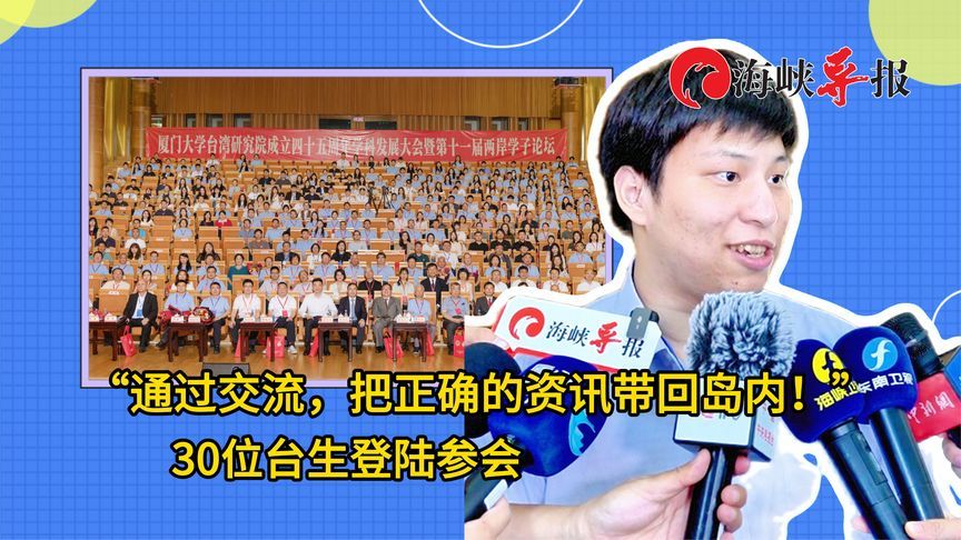 “通过交流，把正确的资讯带回岛内！”30位台生“登陆”参会