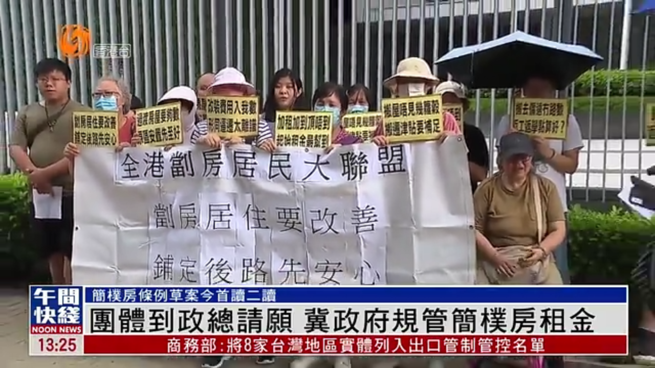 粤语报道｜团体到政府总部请愿 冀港府规管简朴房租金