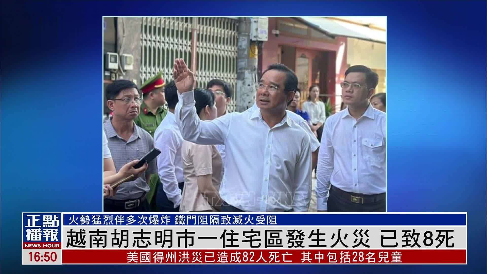 越南胡志明市一住宅区发生火灾 已致8死