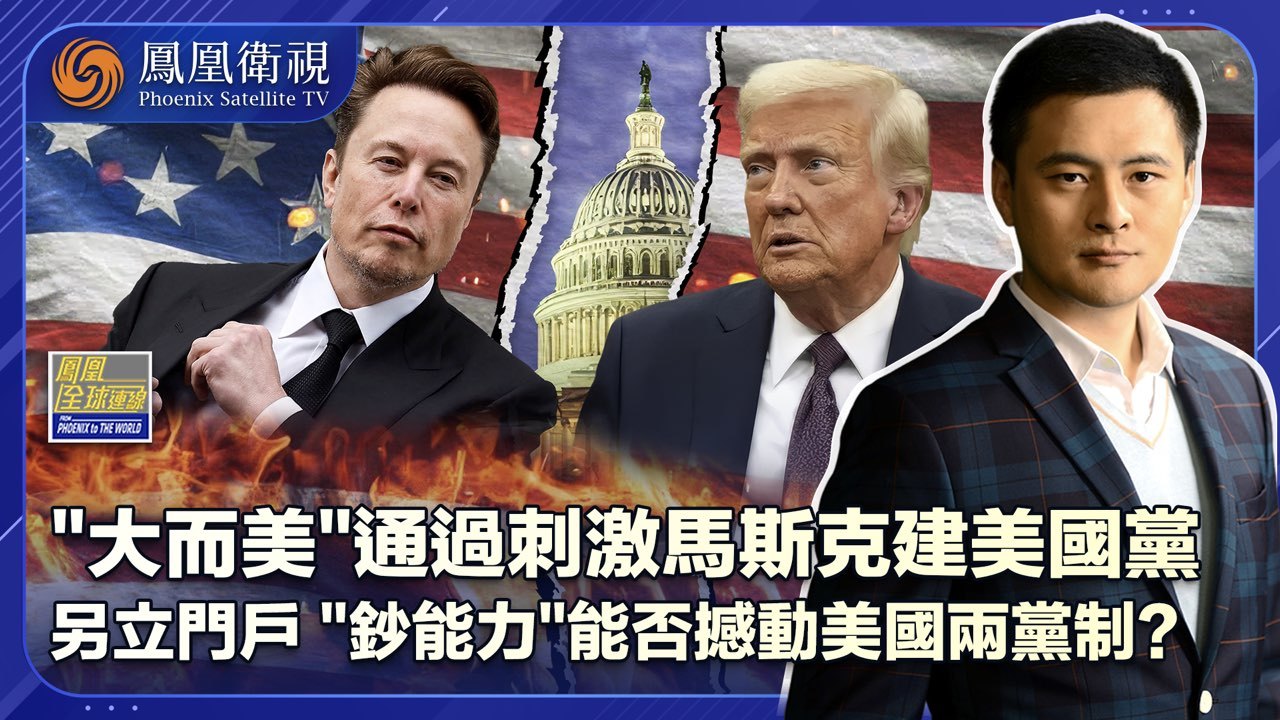 另起炉灶“特”“马”化友为敌“钞能力”建新党能撼两党制？