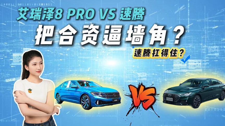 国产燃油车直道超车实锤？艾瑞泽8 PRO颜值动力双杀，合资车慌吗