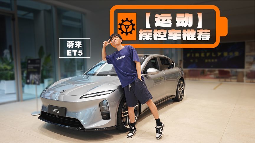 这台卖操控的蔚来ET5，如今还出了冠军版？