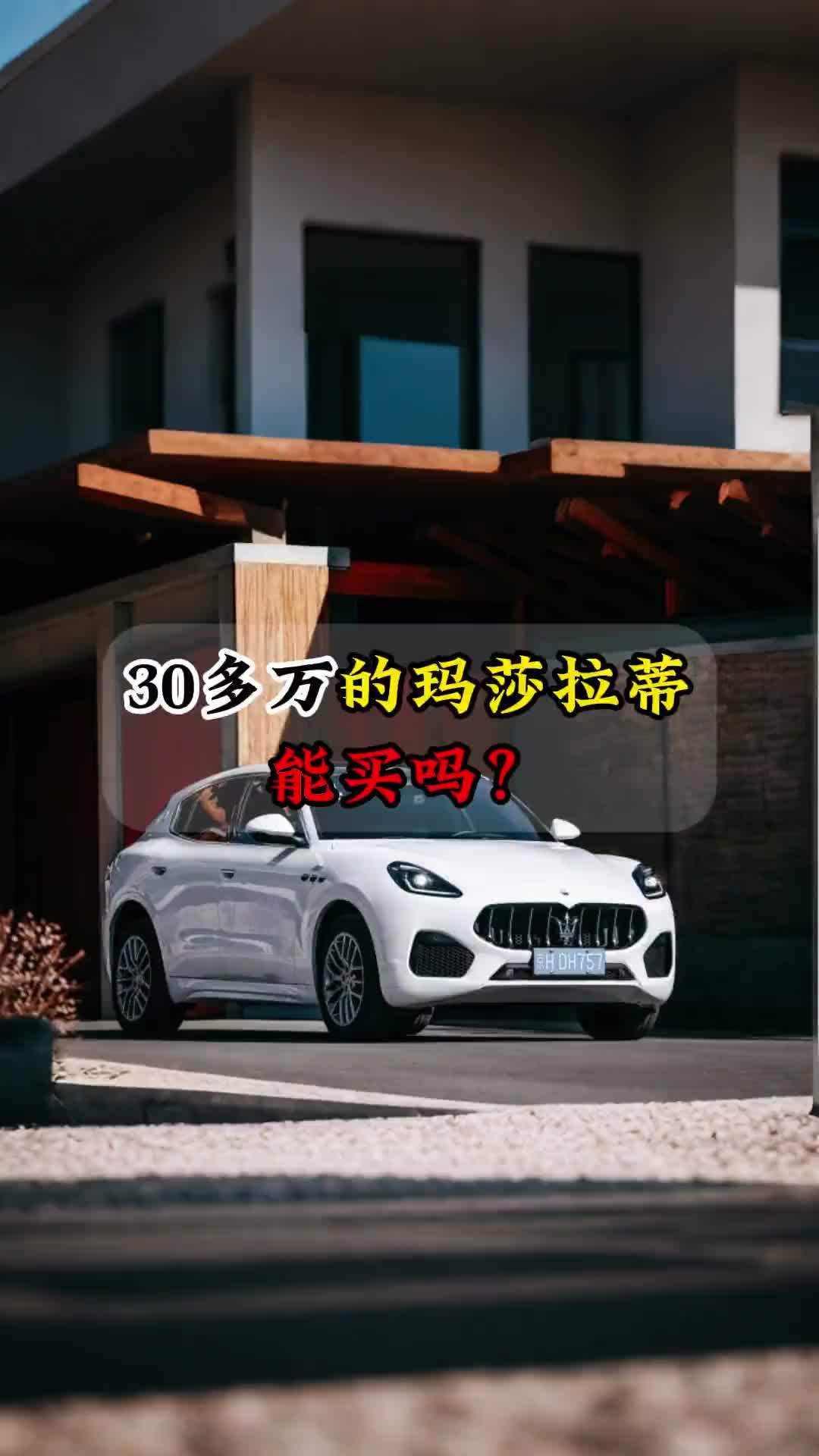 30多万的玛莎拉蒂能买吗？