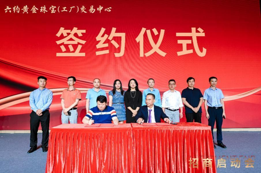 六约黄金珠宝（工厂）交易中心招商启动会圆满落幕，开启珠宝产业新篇章