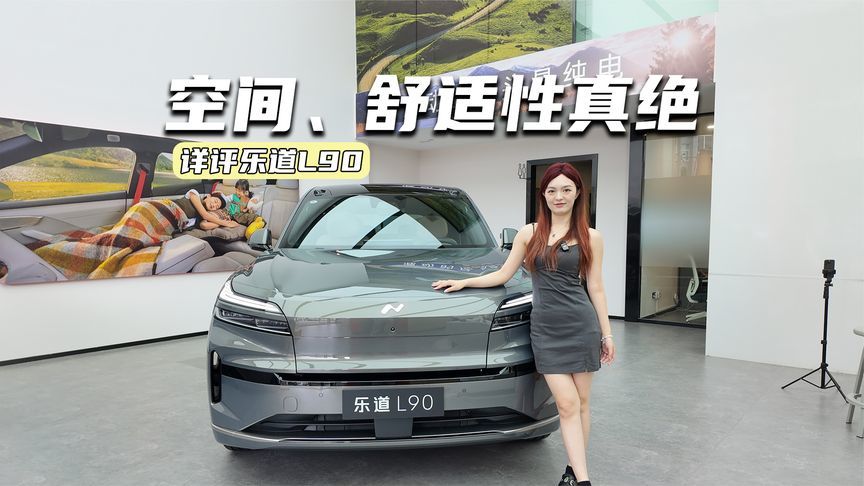 租电价19.39万元起！乐道L90预售，值不值得冲？