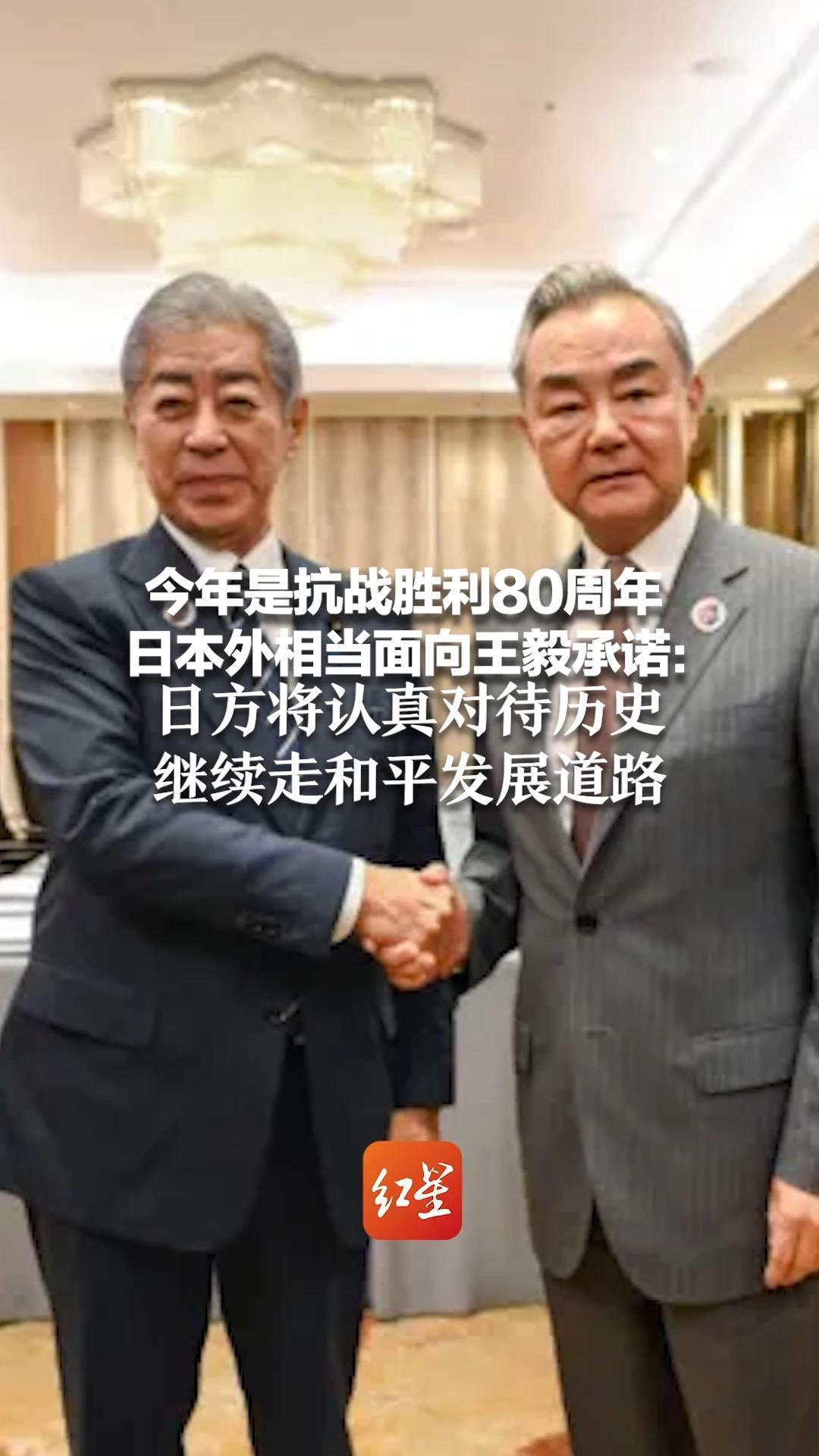 今年是抗战胜利80周年 日本外相当面向王毅承诺：日方将认真对待历史 继续走和平发展道路