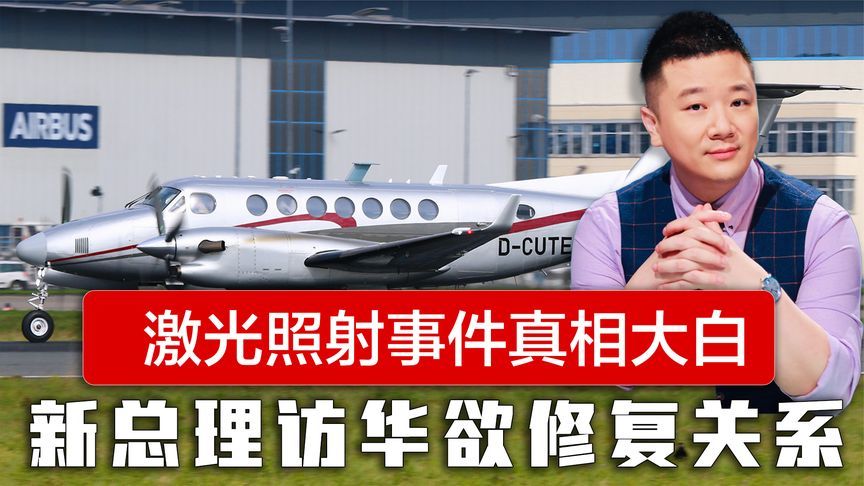 激光照射事件真相大白，德国被撕下遮羞布，新总理访华欲修复关系