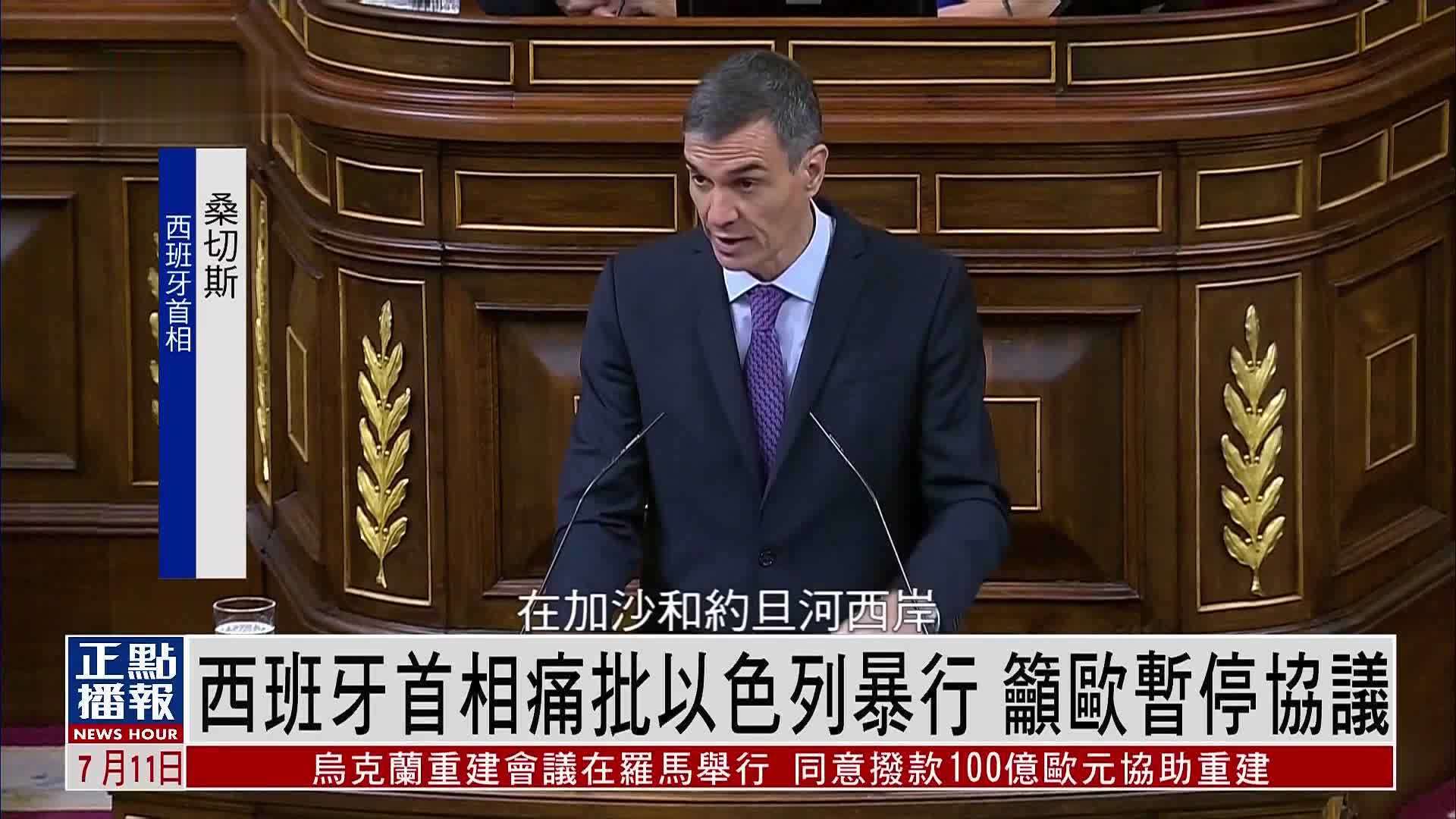 西班牙首相痛批以色列暴行 吁欧盟暂停与以协议