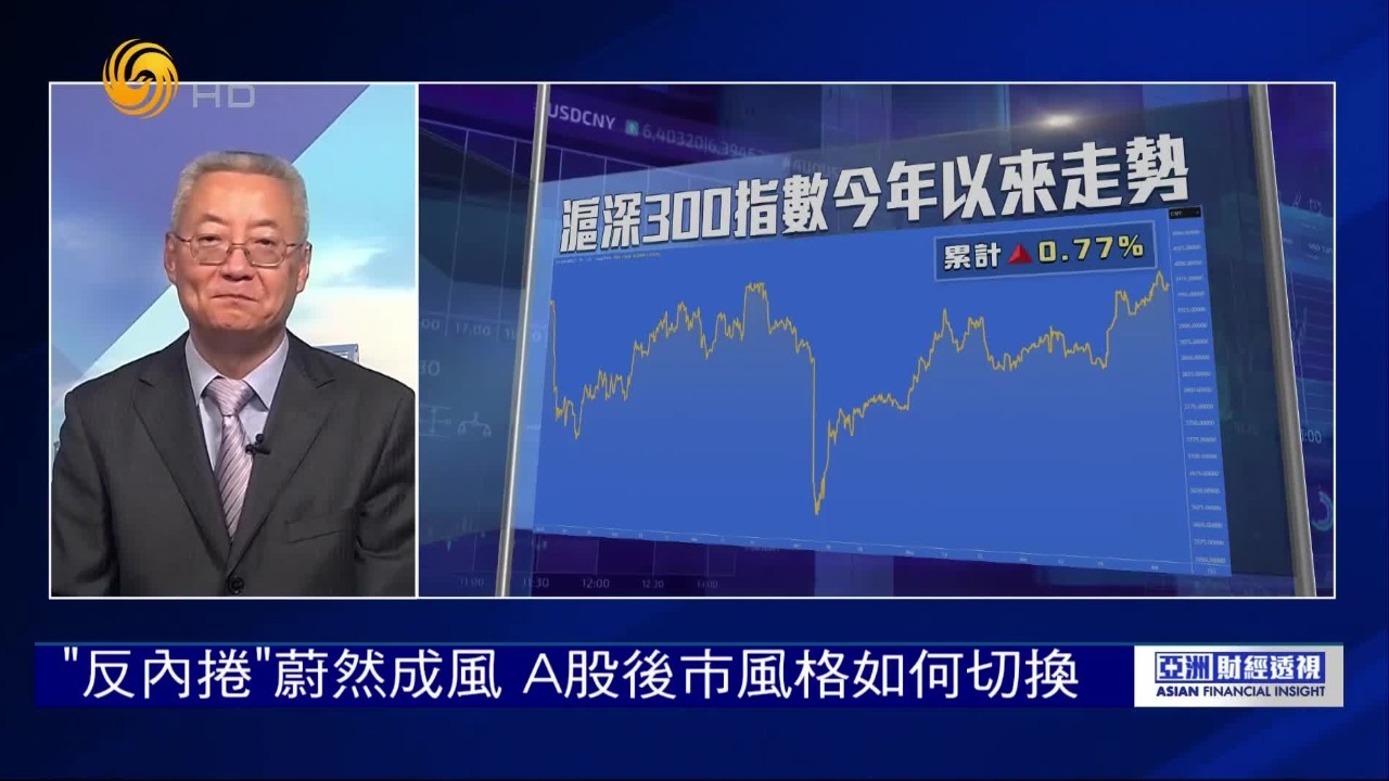 “反内卷”蔚然成风，A股后市风格如何切换？