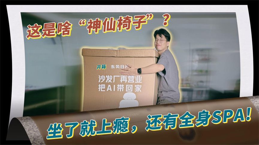 这是啥“神仙椅子”？坐了就上瘾，还能OTA