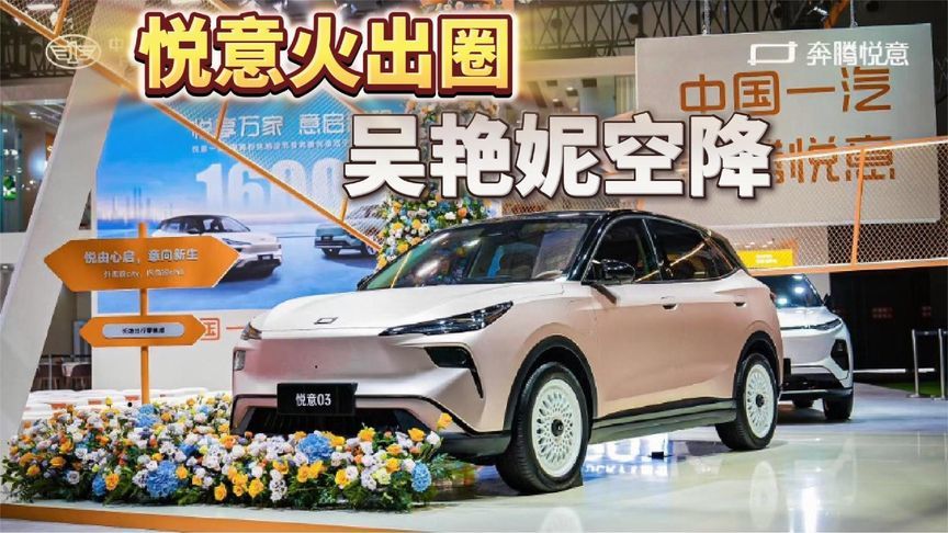 吴艳妮空降，悦意火出圈
