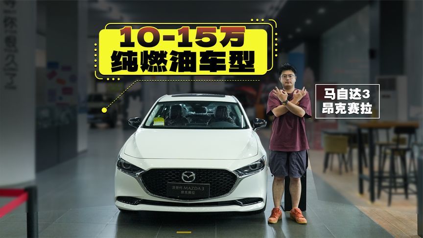 12万落地昂克赛拉高配版，燃油车爱好者有福了