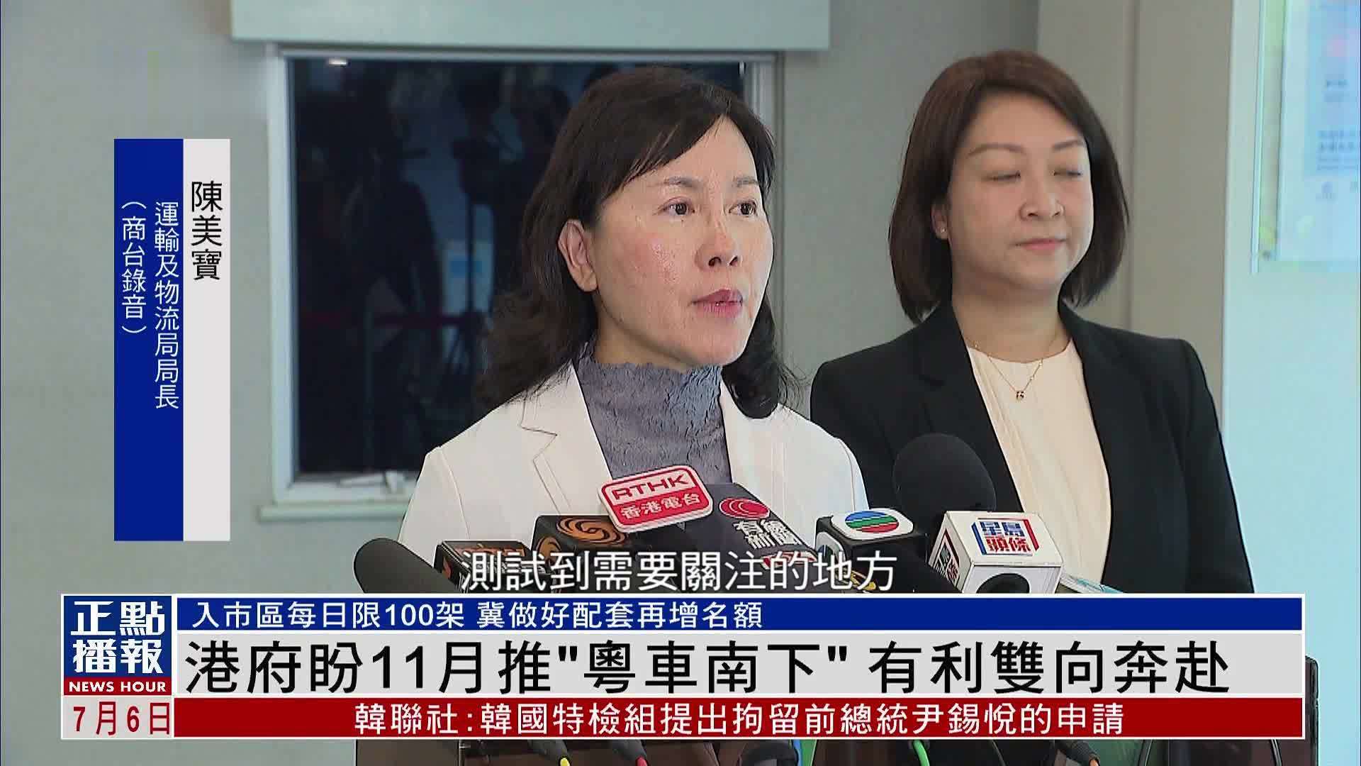 港府盼11月推“粤车南下” 有利双向奔赴