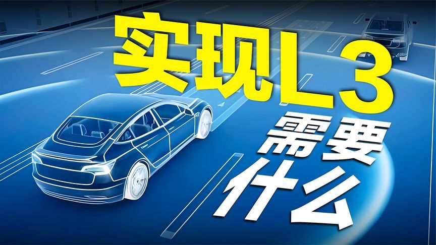 等这些东西到位，我们就能坐等 L3 了