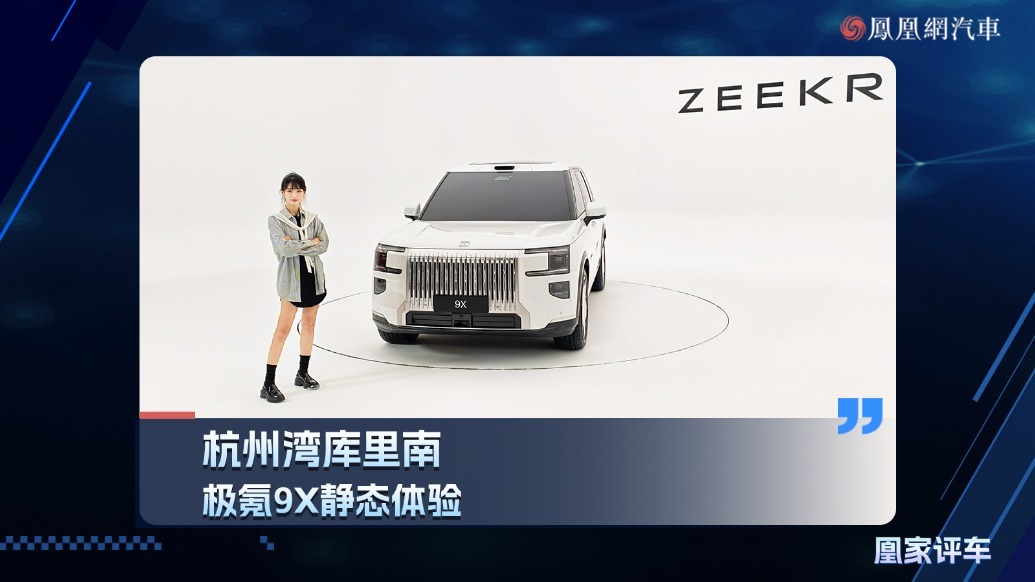 杭州湾库里南，极氪9X静态体验