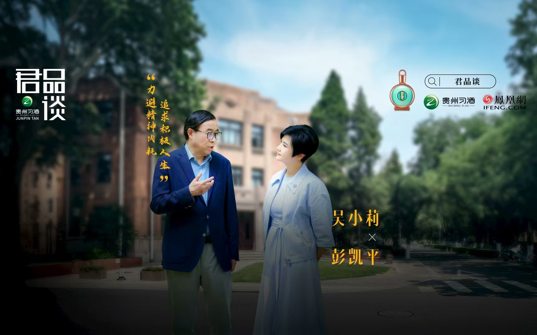 对话彭凯平：君子学以致其道的当下实践