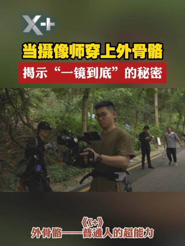 摄影师戴上外骨骼秒变斯坦尼康！“一镜到底”是怎样做到的？7月13日晚20:30，《X+》第二季，凤凰卫视中文台，敬请关注！#X
