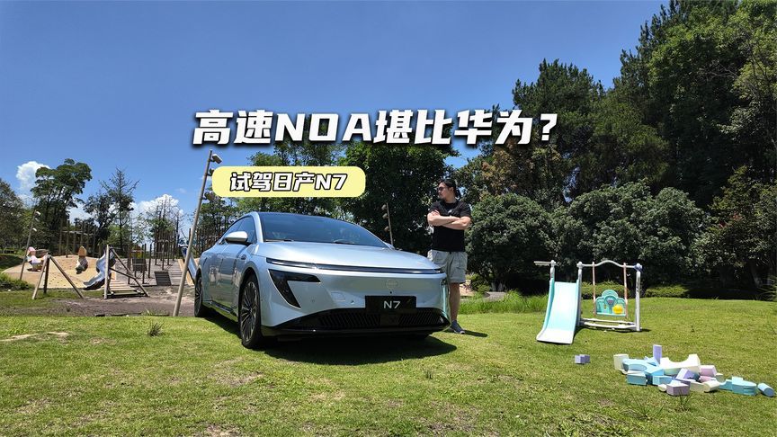 高速NOA堪比华为？试驾日产N7：操控高度远超预期
