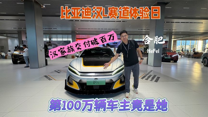 比亚迪汉L赛道体验日，汉家族交付破百万，第100万辆车主竟是她