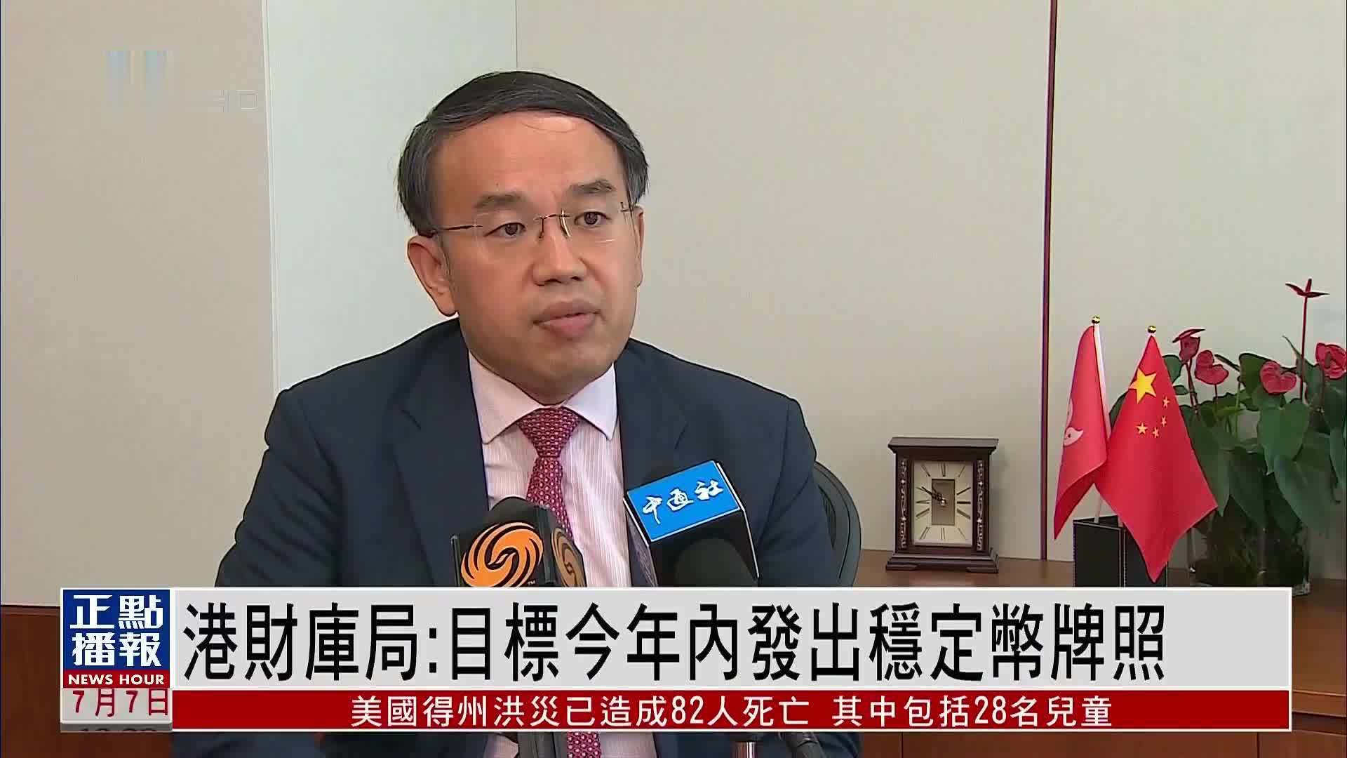 香港财库局：目标今年内发出稳定币牌照