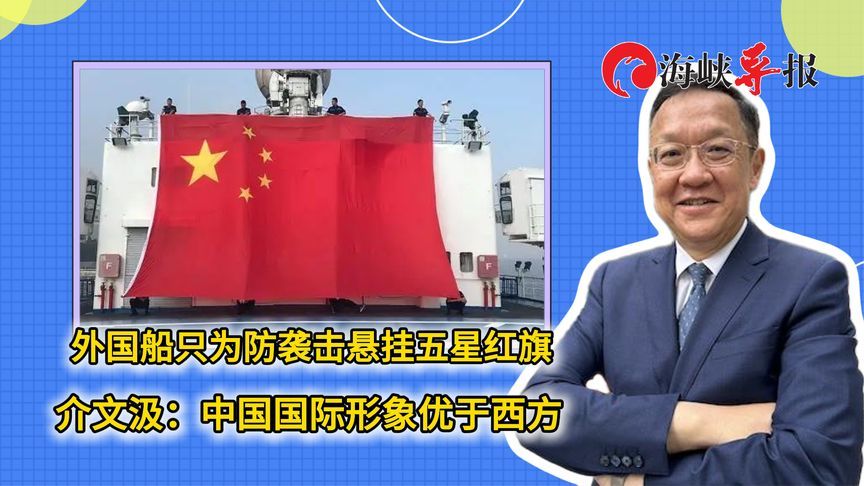 外国船只为防袭击悬挂五星红旗，介文汲：中国国际形象优于西方