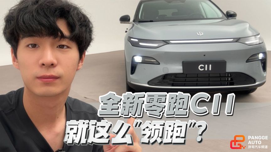 全新零跑C11，原来是这么领跑起来的