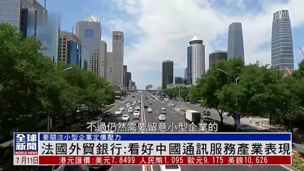 粤语报道｜法国外贸银行：看好中国通讯服务产业表现