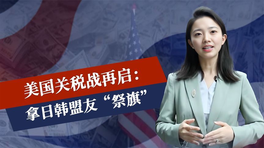 特朗普下通牒，只给盟友20天时间，美国致函日本，但只字不提中方