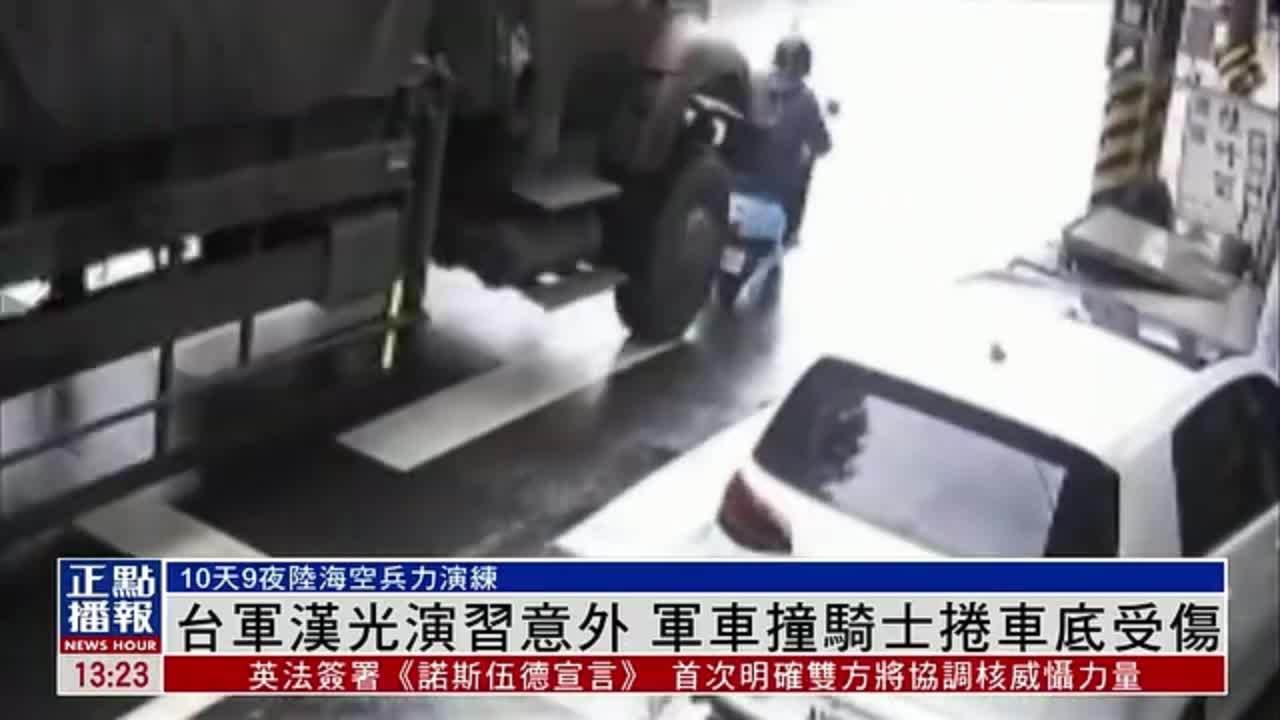 台军汉光演习发生意外 军车撞机车导致骑士卷车底受伤