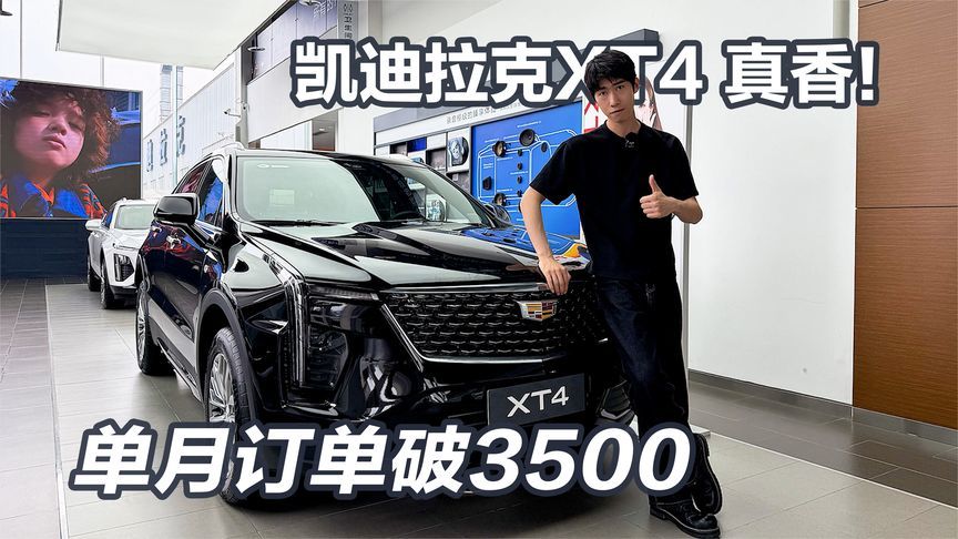 15万就能买豪华品牌？单月销量破3500的凯迪拉克XT4真香