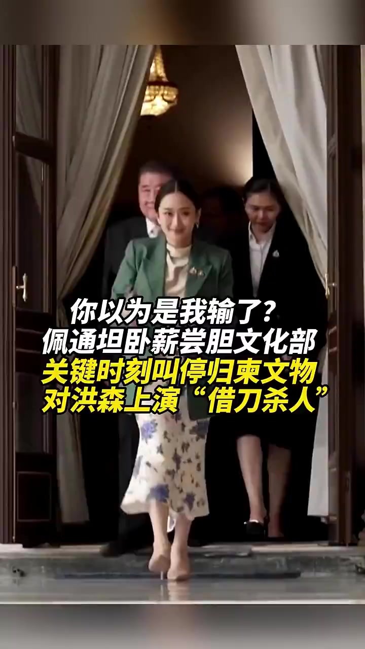 佩通坦卧薪尝胆文化部，关键时刻叫停归柬文物，对洪森上演“借刀杀人”