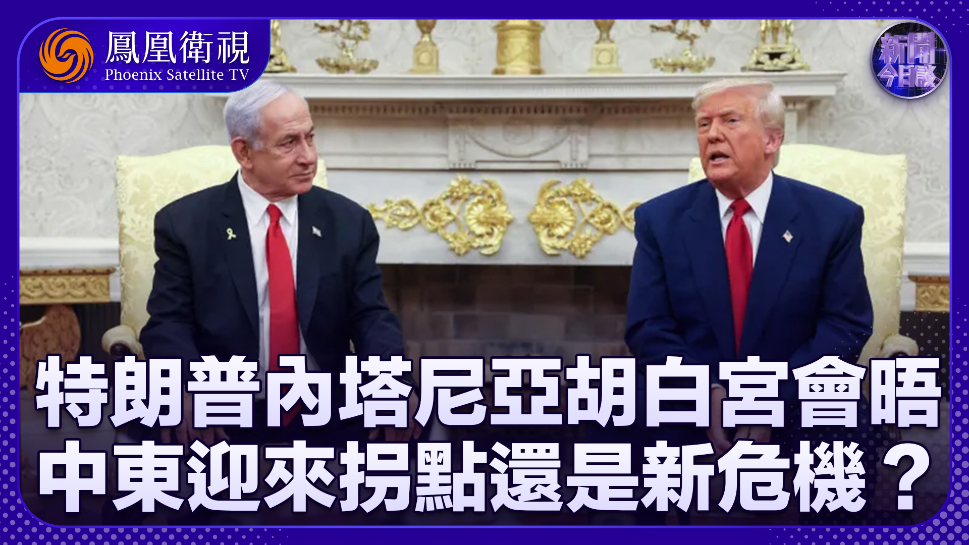 牛新春：特朗普内塔尼亚胡白宫会晤 中东迎来拐点还是新危机？