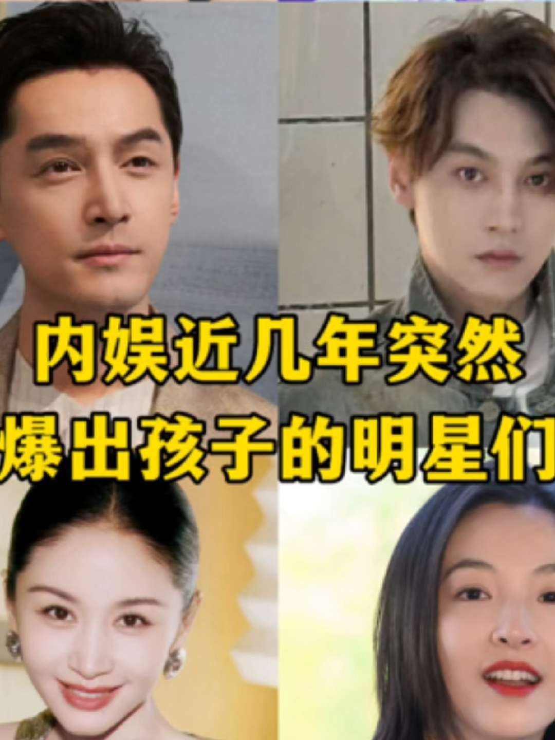 内娱近几年突然爆出孩子的明星们 近日内娱疑似又有新孩子出现，吃瓜群众纷纷讨论，这下真如网友们所说“随时随地发现新孩子”了！#娱乐圈孩子 #田栩宁恋情