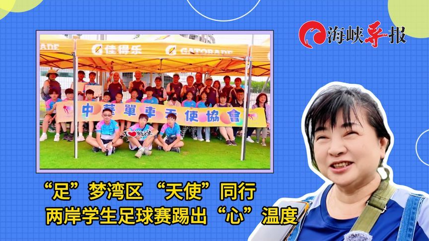 两岸青少年足球友谊赛在上海举行，台湾队获胜