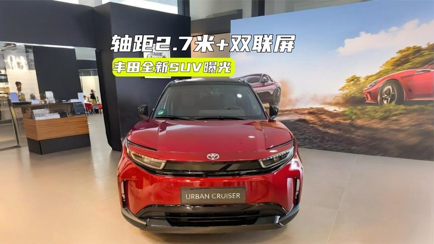 丰田全新SUV曝光：车名带酷路泽，配双联屏，还有四驱