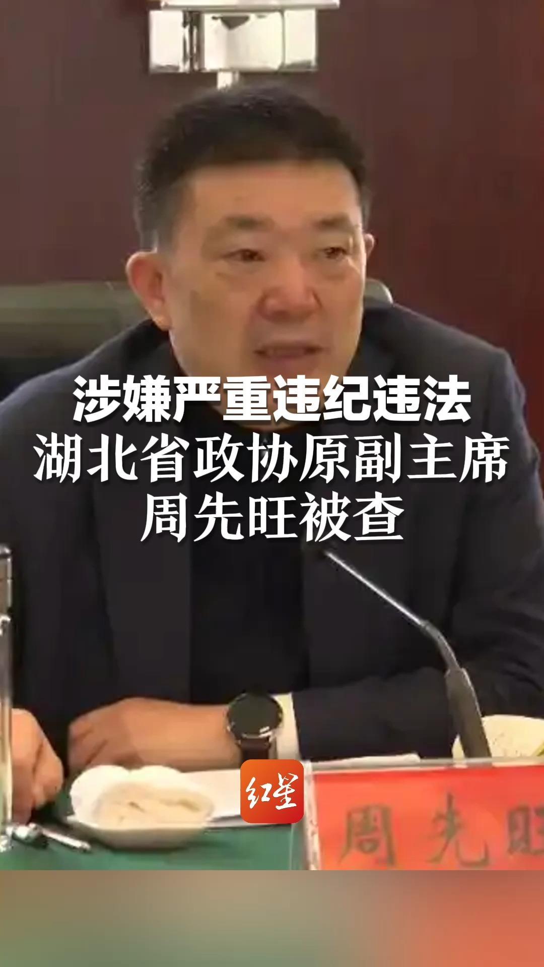 涉嫌严重违纪违法 湖北省政协原副主席周先旺被查