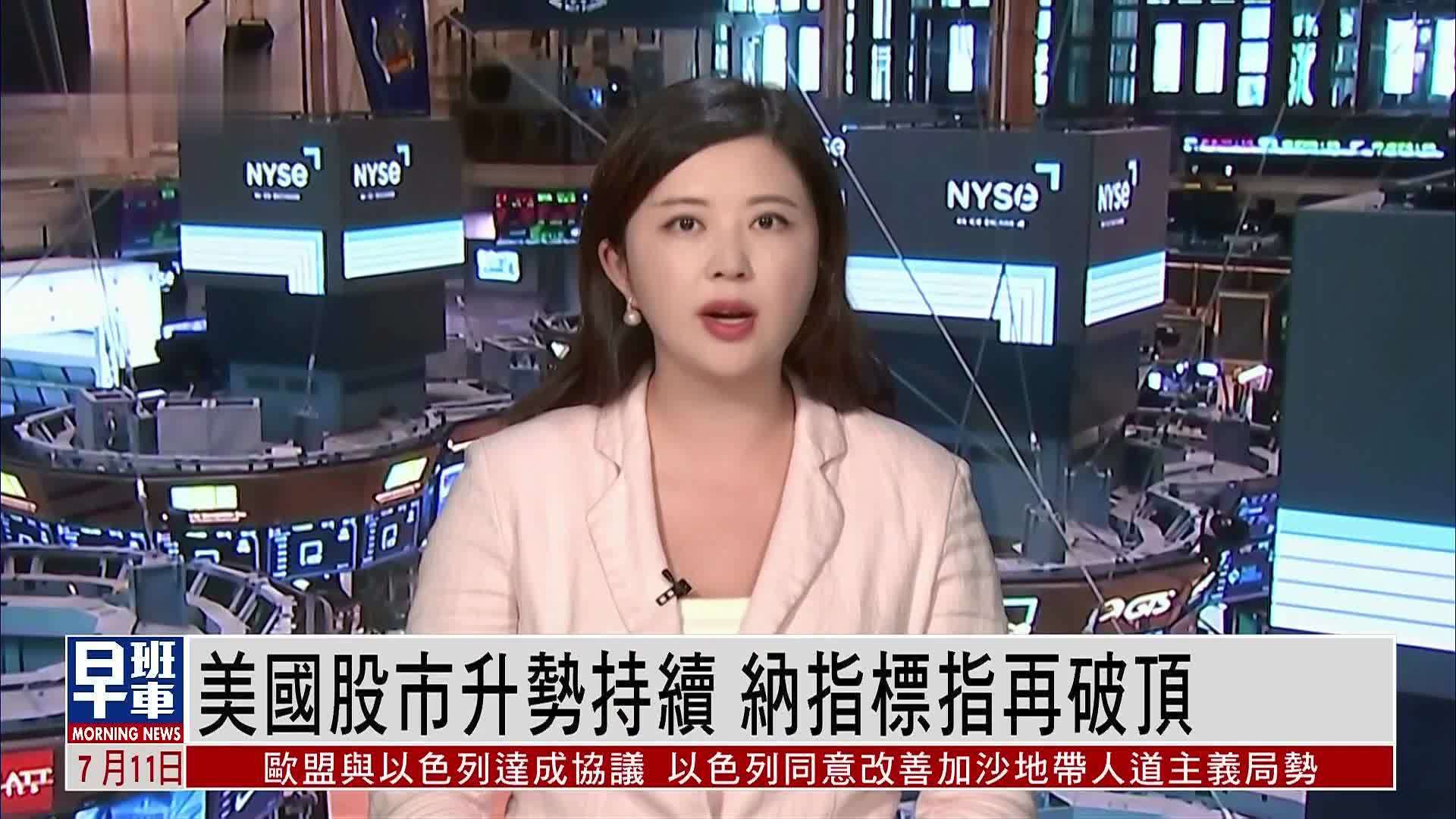 美国股市升势持续 纳指标指再破顶