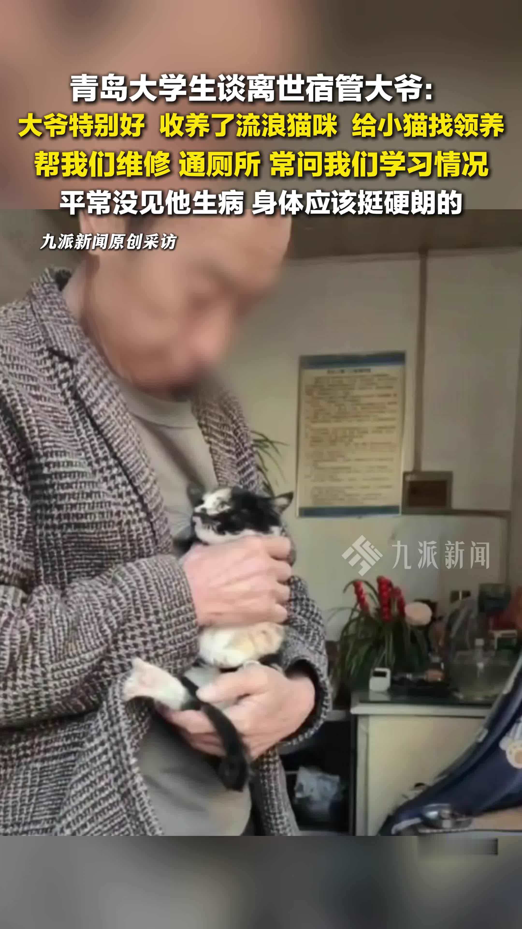 青岛大学生谈离世宿管大爷：大爷非常好，收养流浪猫，帮我们维修，平常没见他生病
