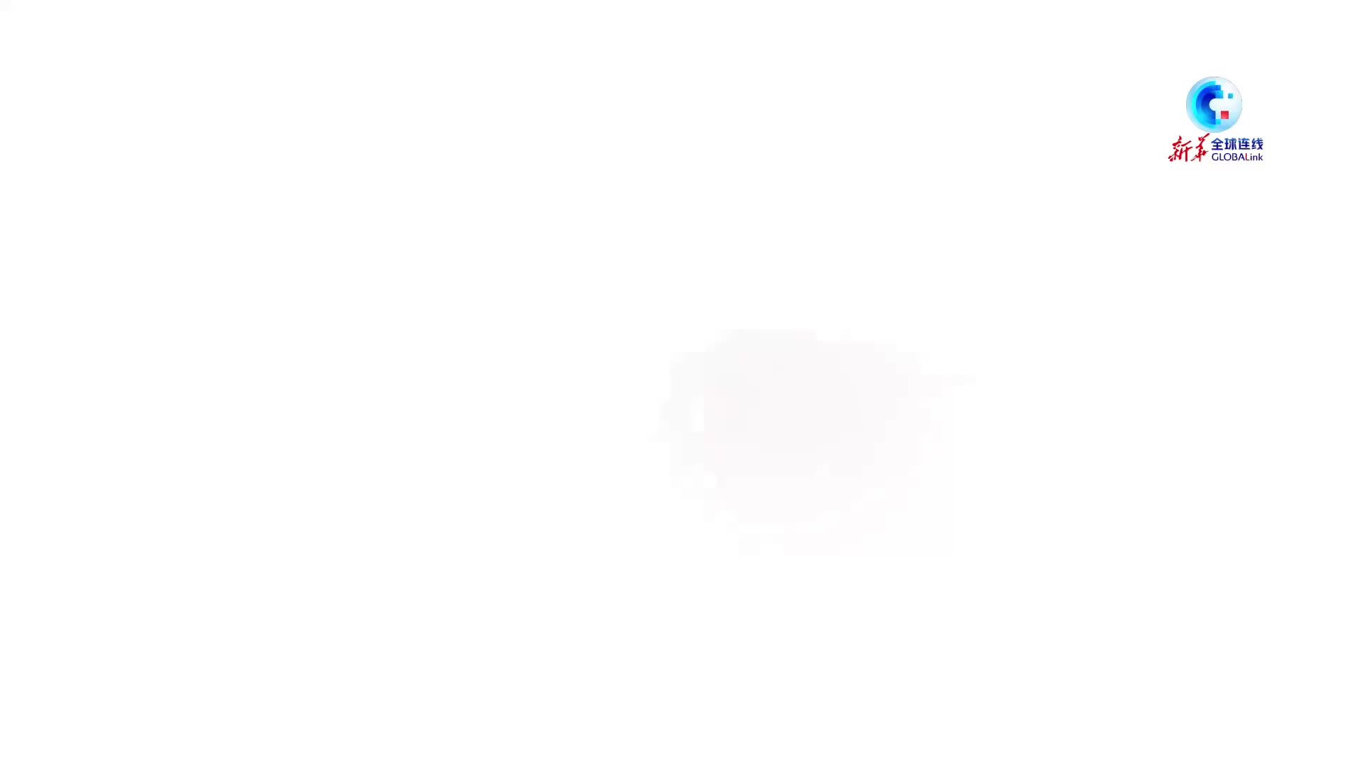 全球连线｜中外群贤“论道”尼山 以对话推动文明互鉴