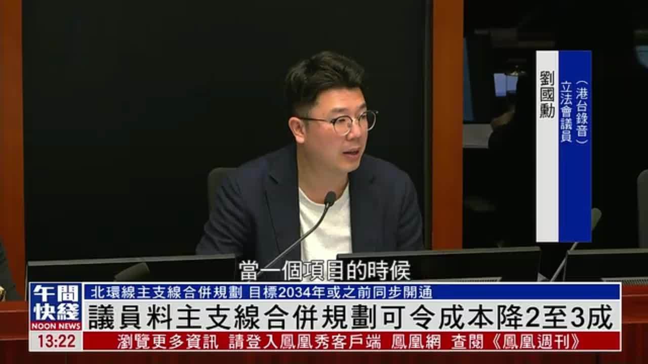 粤语报道｜香港议员料北环线主支线合并规划可令成本降2至3成