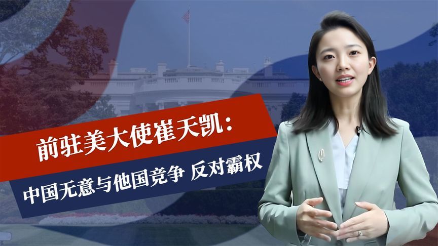 只差4票，美国税改法案通过，中方准备迎战，72岁崔天凯重出江湖