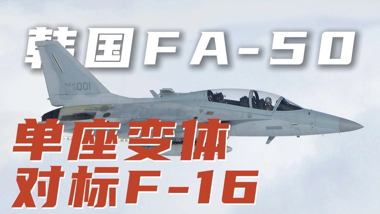 韩国推出单座型FA-50，如何在轻型战斗机市场中分一杯羹？