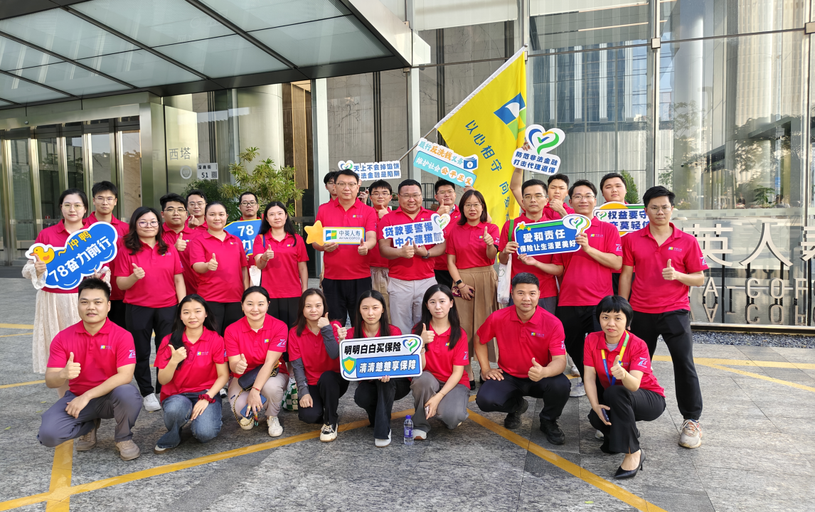 中英人寿深圳分公司联合多家机构开展“7.8全国保险公众宣传日”健步走活动