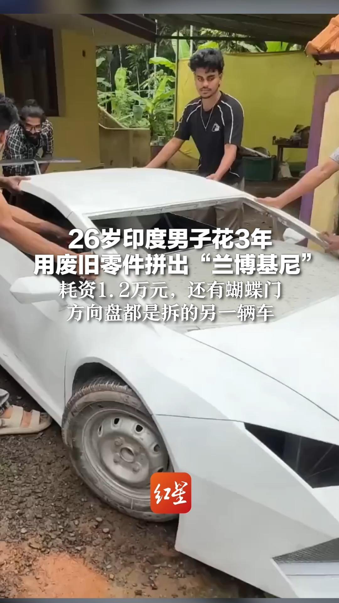 26岁印度男子花3年 用废旧零件拼出“兰博基尼”  耗资1.2万元，还有蝴蝶门，方向盘都是拆的另一辆车