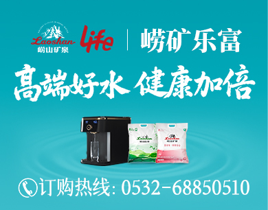 崂矿乐富<br/>
高端好水 健康加倍
